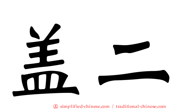 盖二