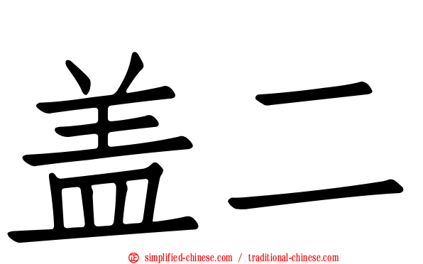 盖二