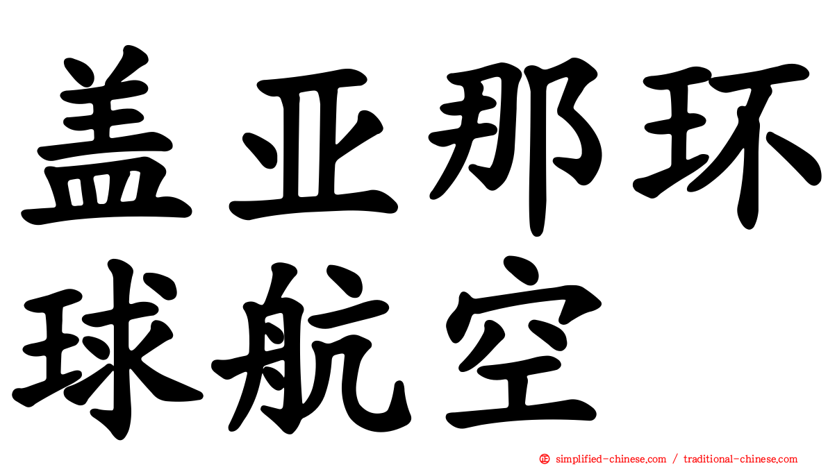 盖亚那环球航空
