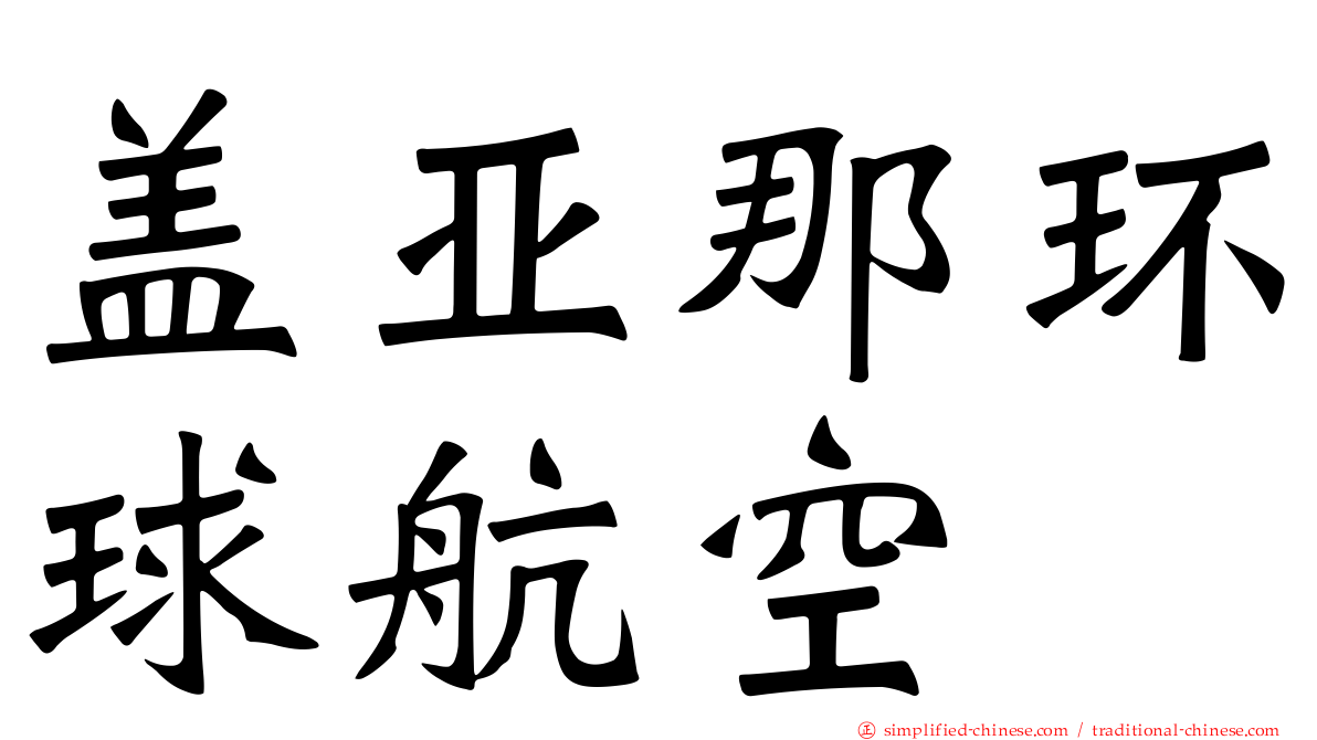 盖亚那环球航空