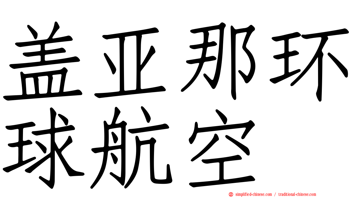 盖亚那环球航空
