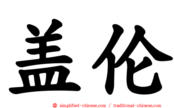 盖伦
