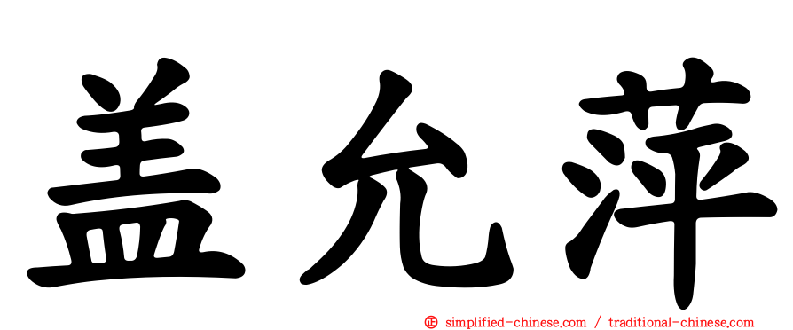 盖允萍