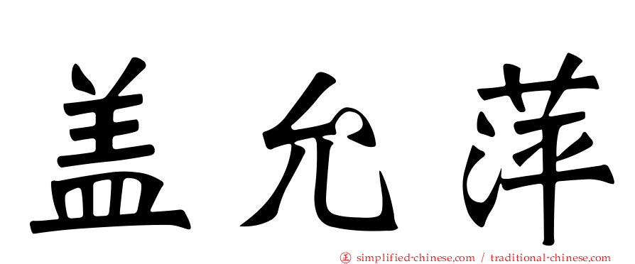 盖允萍