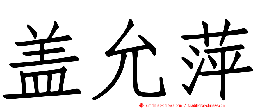 盖允萍