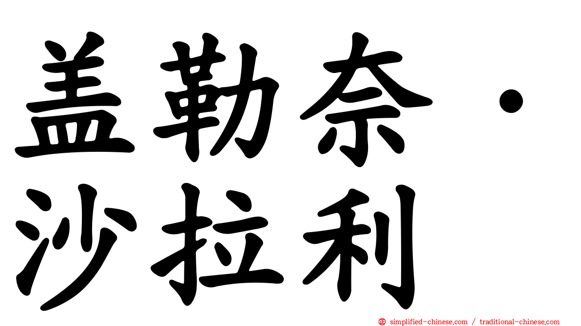 盖勒奈·沙拉利