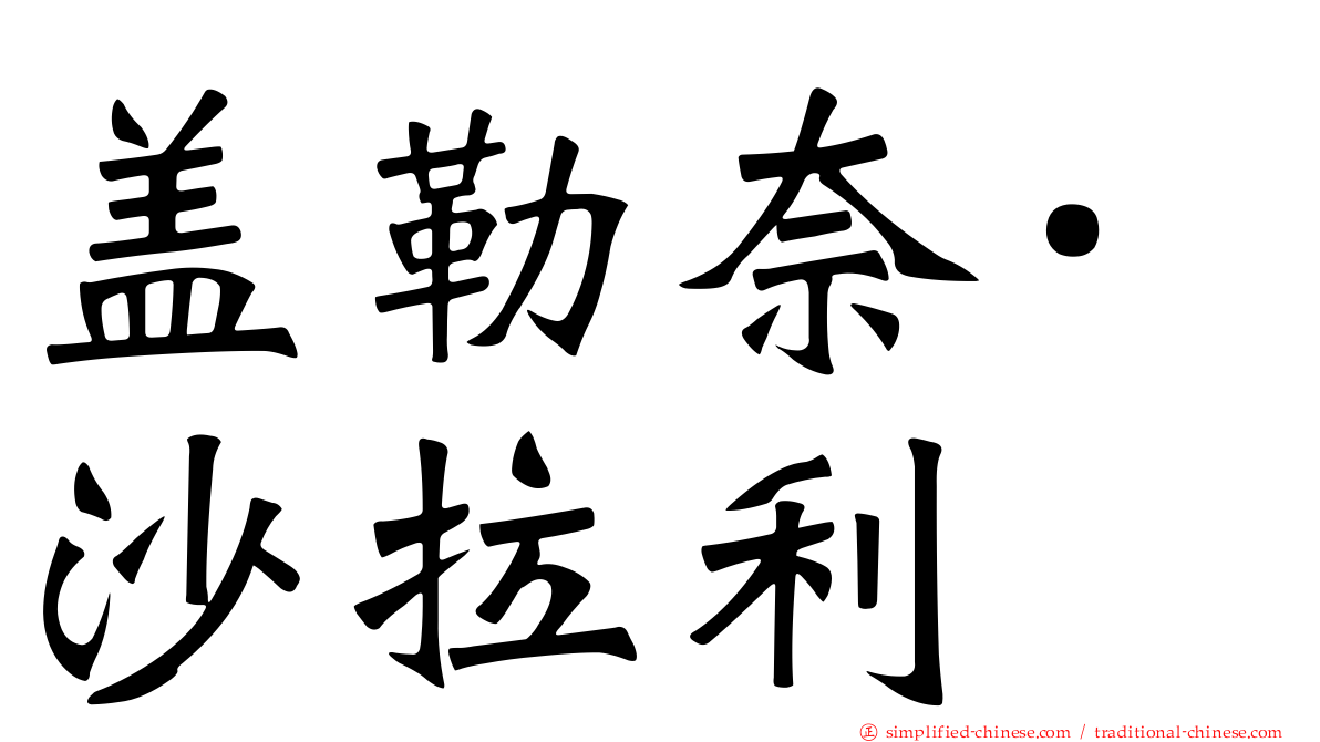 盖勒奈·沙拉利