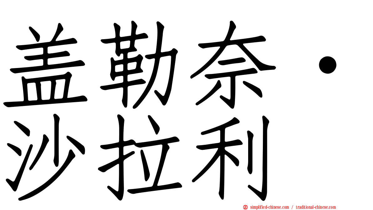 盖勒奈·沙拉利