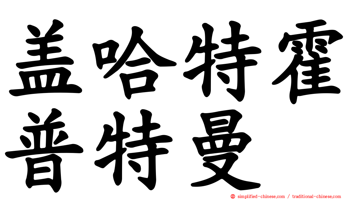 盖哈特霍普特曼