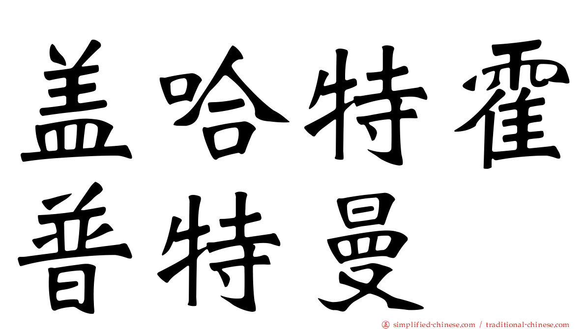 盖哈特霍普特曼