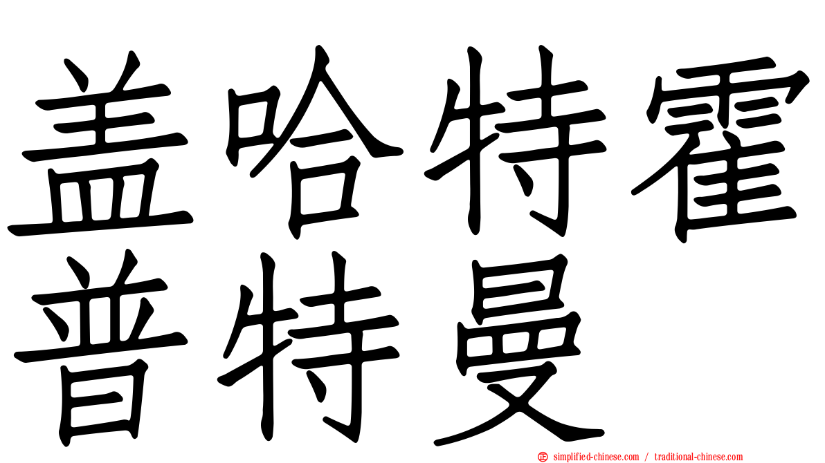 盖哈特霍普特曼