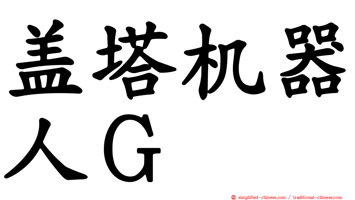 盖塔机器人Ｇ