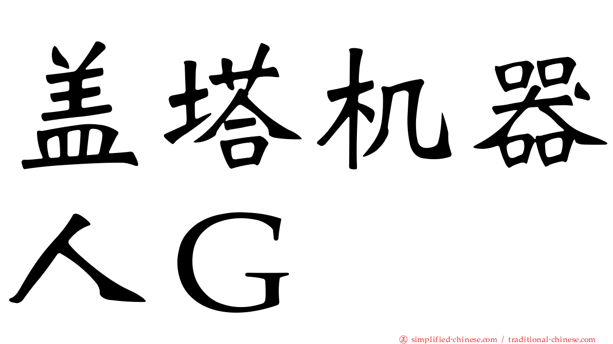 盖塔机器人Ｇ