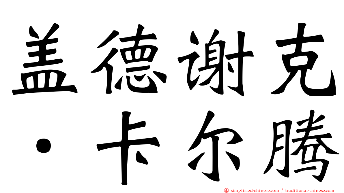盖德谢克．卡尔腾