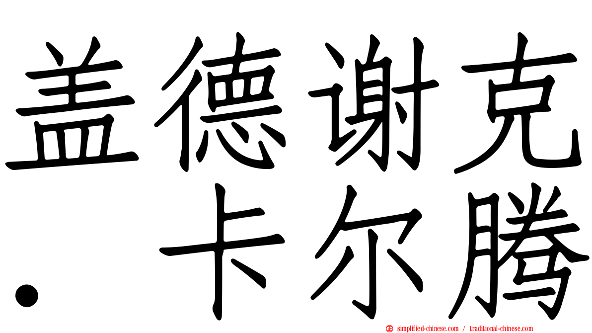盖德谢克．卡尔腾