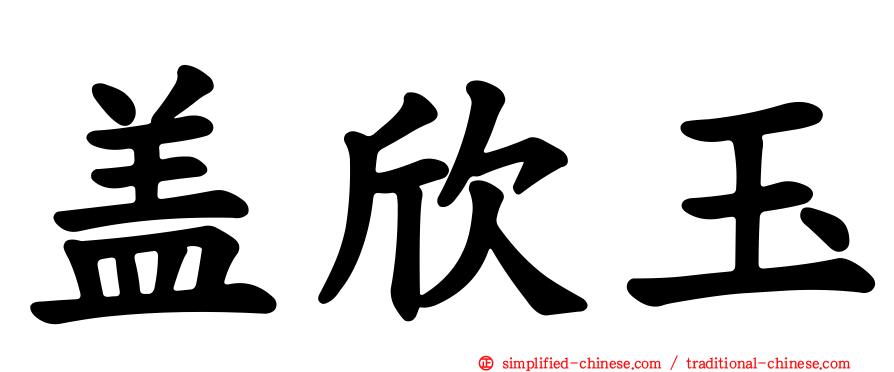盖欣玉