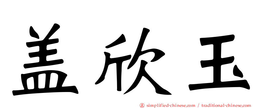 盖欣玉