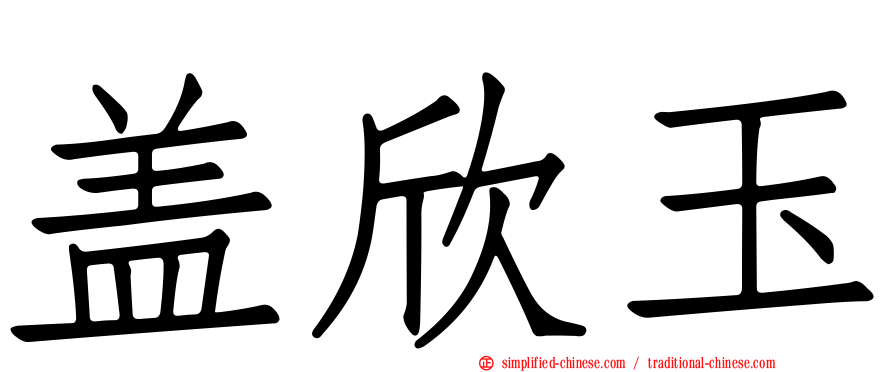 盖欣玉