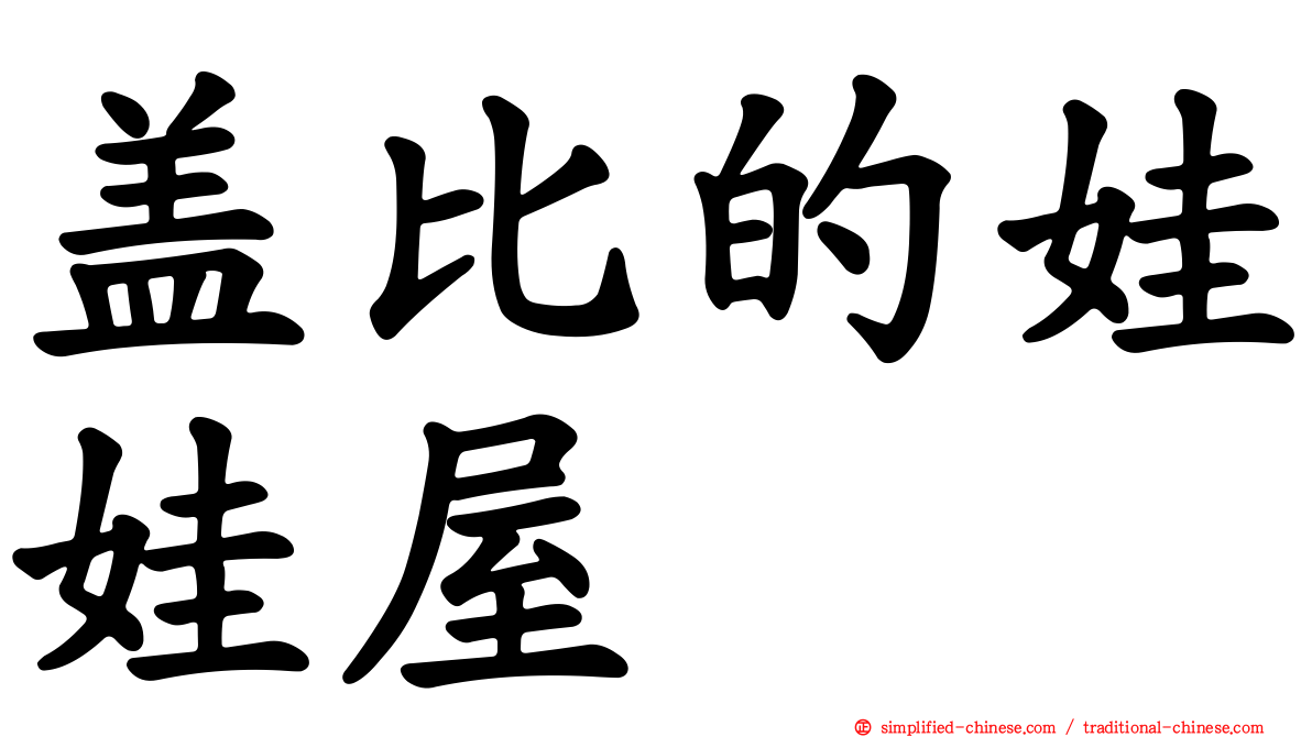 盖比的娃娃屋