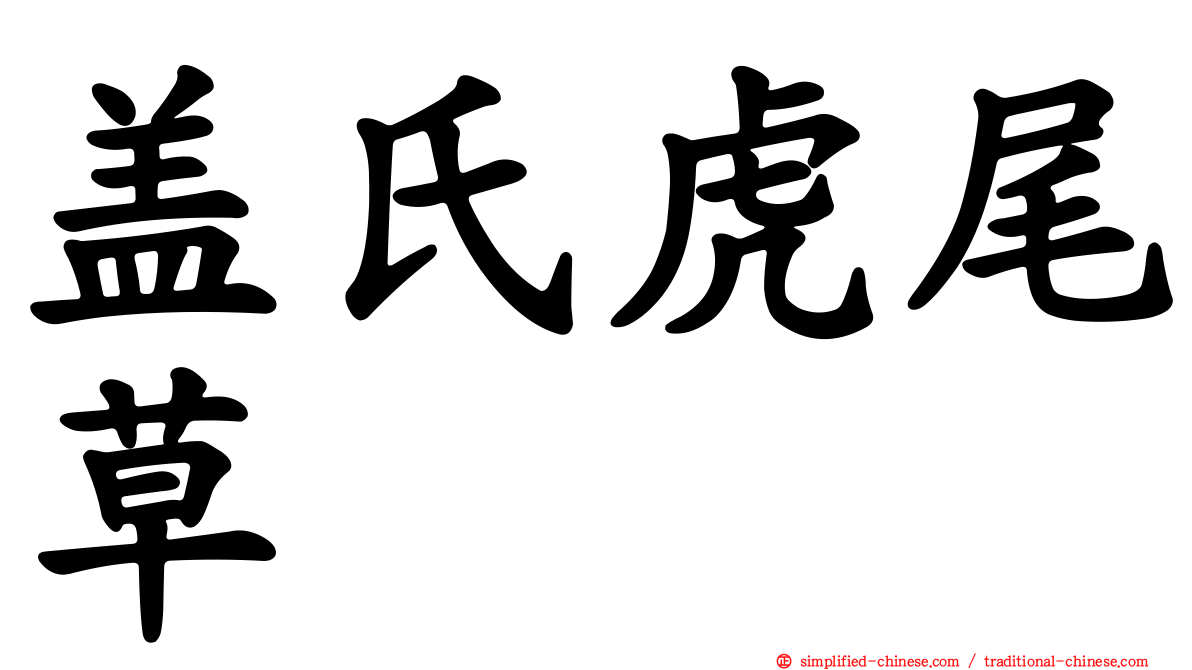 盖氏虎尾草