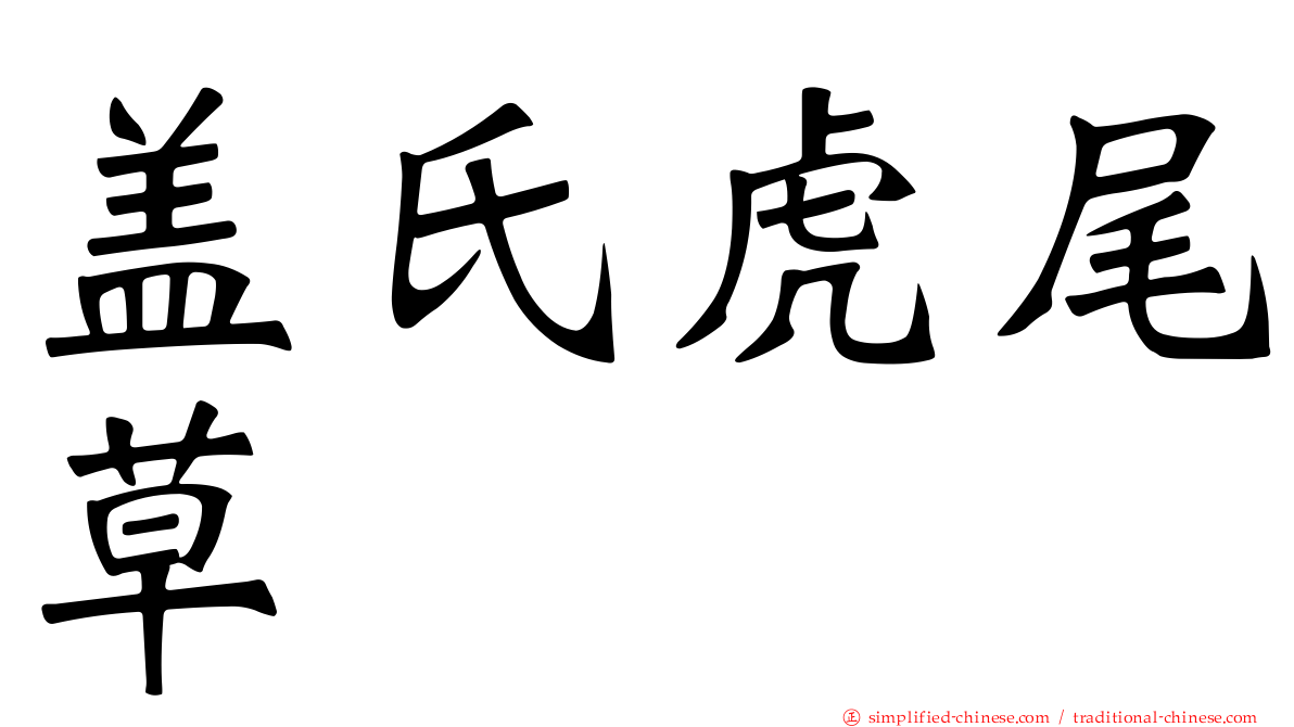 盖氏虎尾草