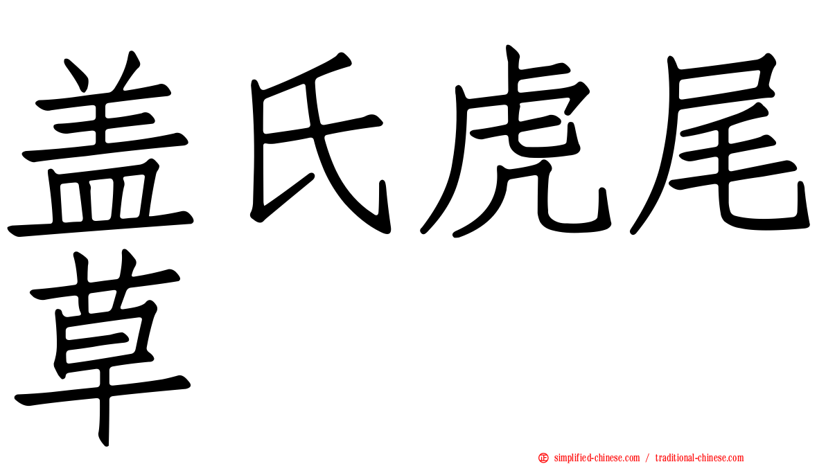 盖氏虎尾草
