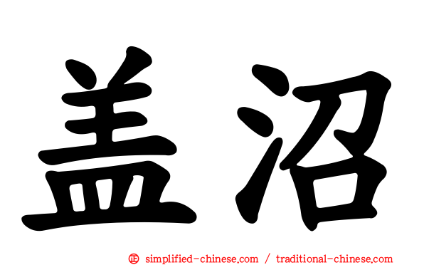 盖沼