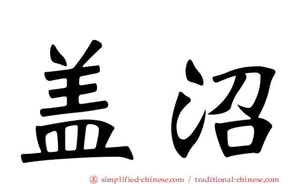 盖沼