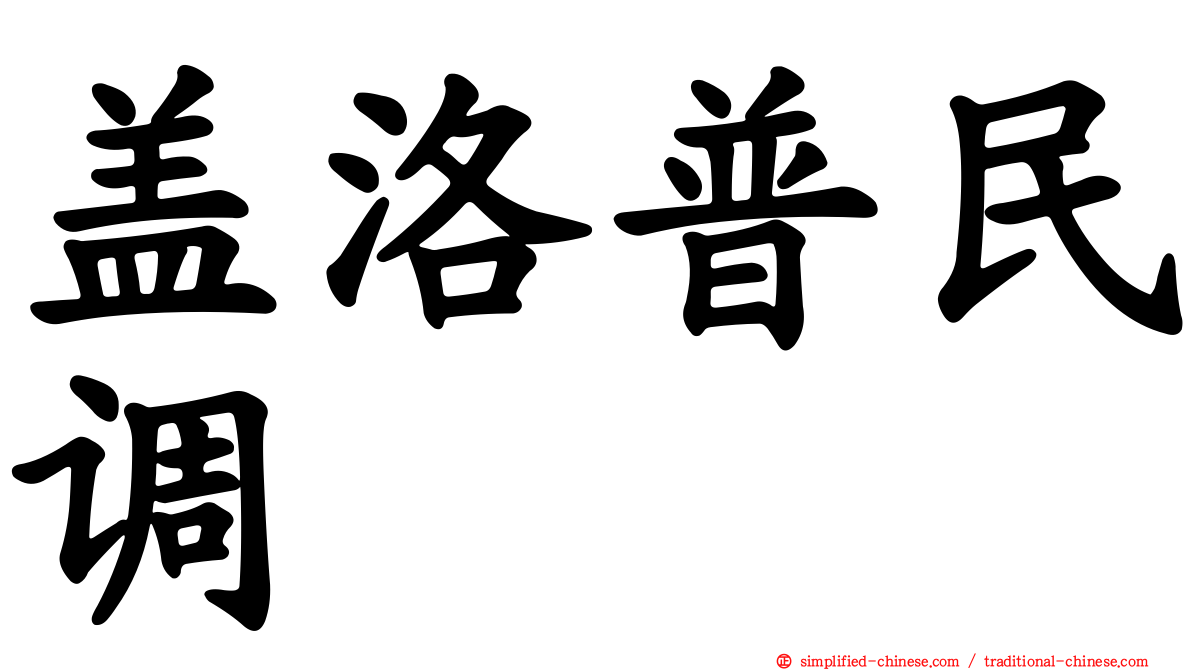 盖洛普民调