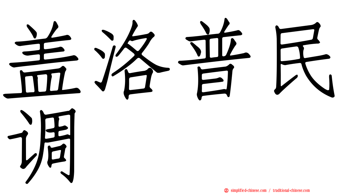 盖洛普民调