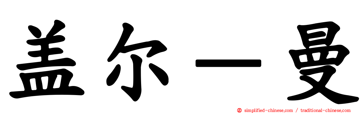 盖尔－曼