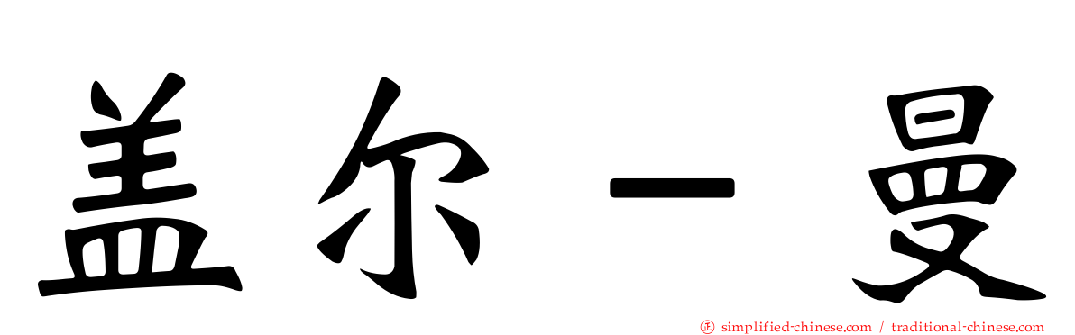 盖尔－曼