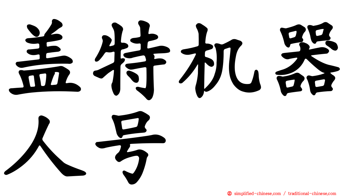 盖特机器人号