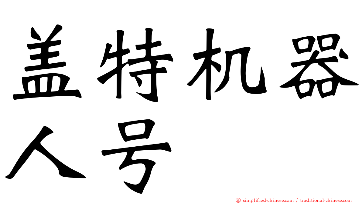 盖特机器人号