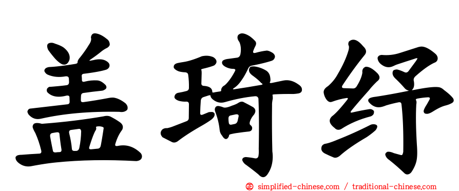 盖琦纾