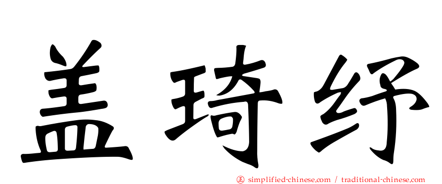盖琦纾