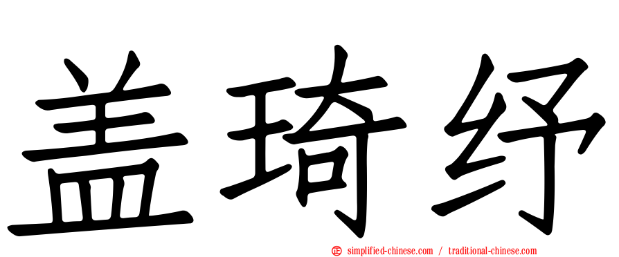 盖琦纾