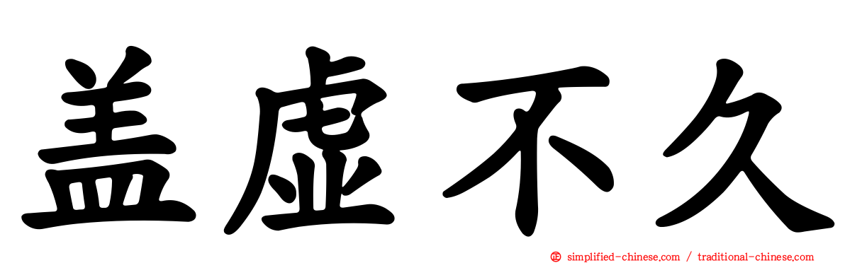 盖虚不久