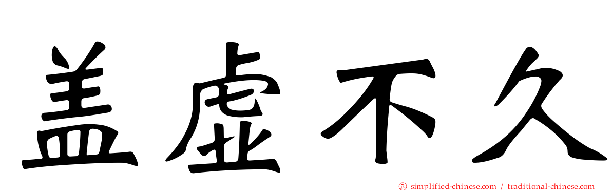 盖虚不久