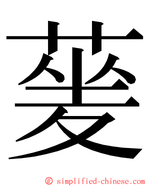 蓌 ming font