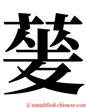 蓌 serif font