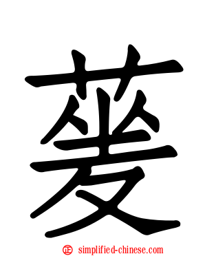 蓌