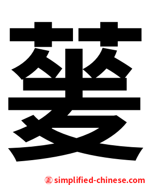 蓌