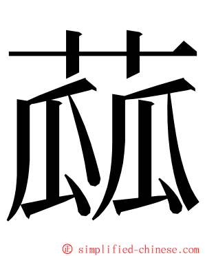 蓏 ming font