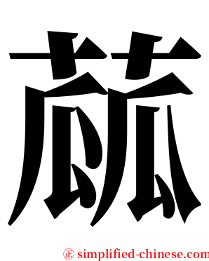 蓏 serif font