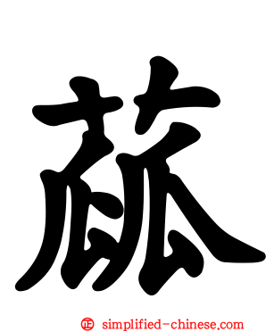 蓏