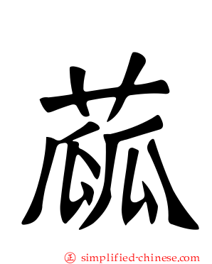 蓏