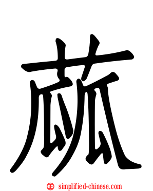 蓏