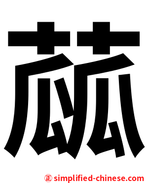 蓏