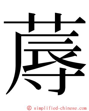 蓐 ming font